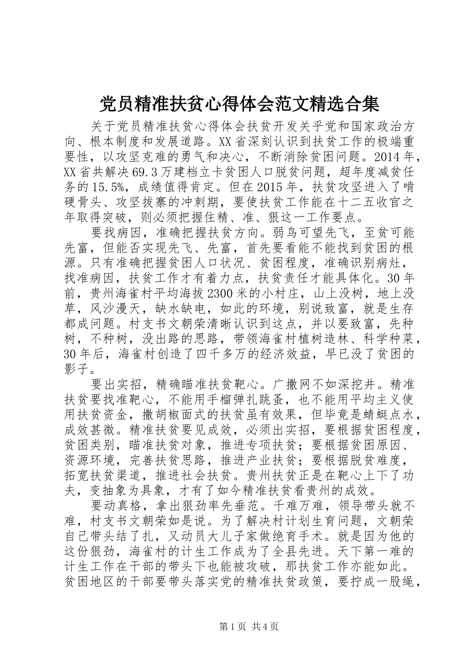 党员精准扶贫心得体会范文精选合集_第1页