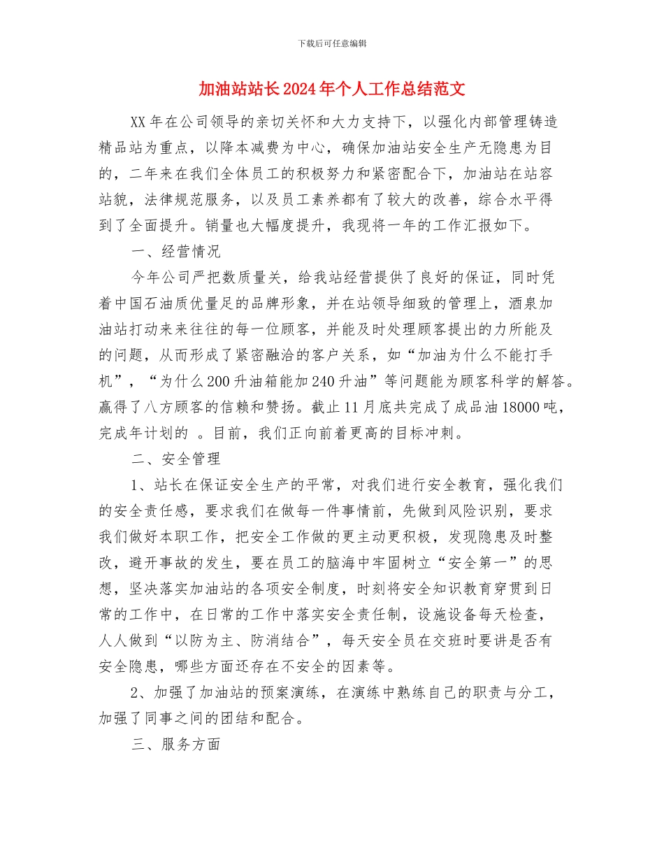 加油站工作人员年终工作总结与加油站站长2024年个人工作总结范文汇编_第3页
