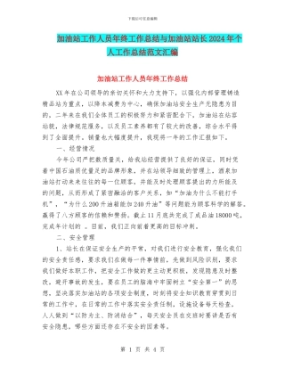 加油站工作人员年终工作总结与加油站站长2024年个人工作总结范文汇编