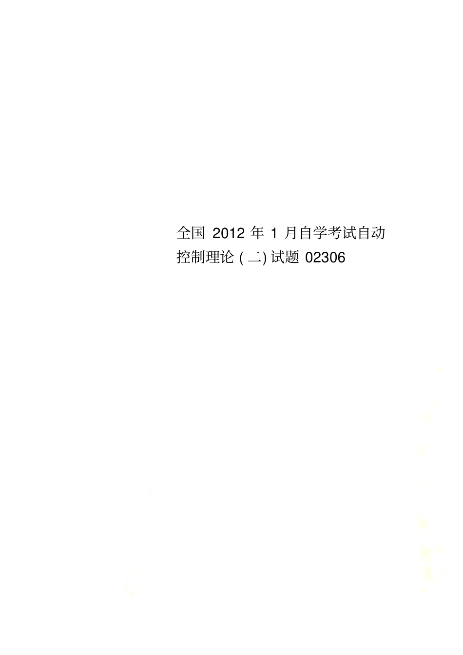 全国2012年1月自学考试自动控制理论二试题02306_第1页