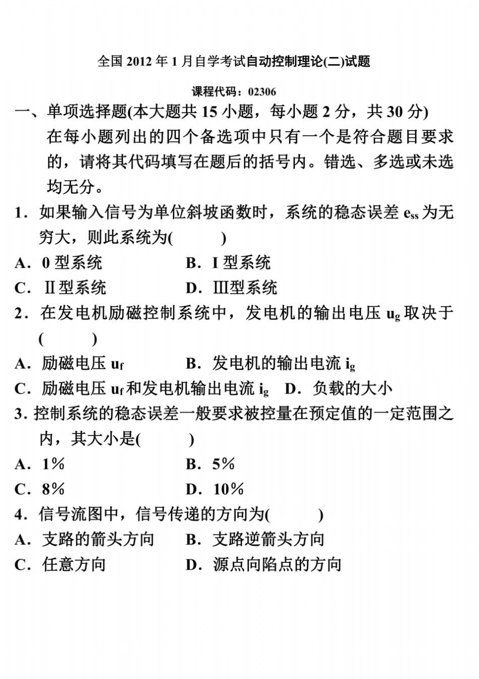 全国2012年1月自学考试自动控制理论二试题02306_第2页