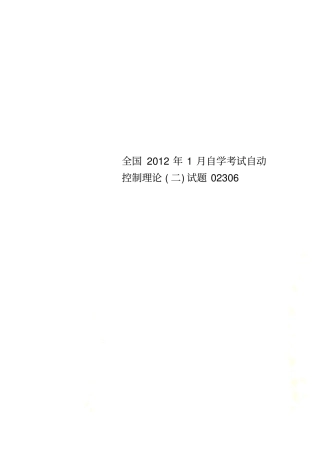 全国2012年1月自学考试自动控制理论二试题02306