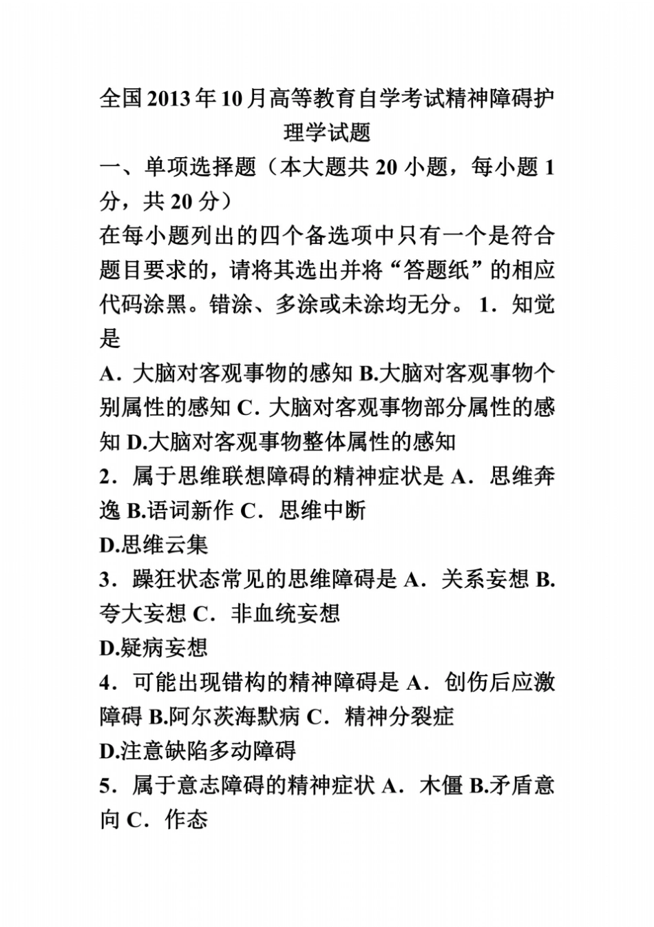 全国2013年10月高等教育自学考试精神障碍护理学试题_第2页