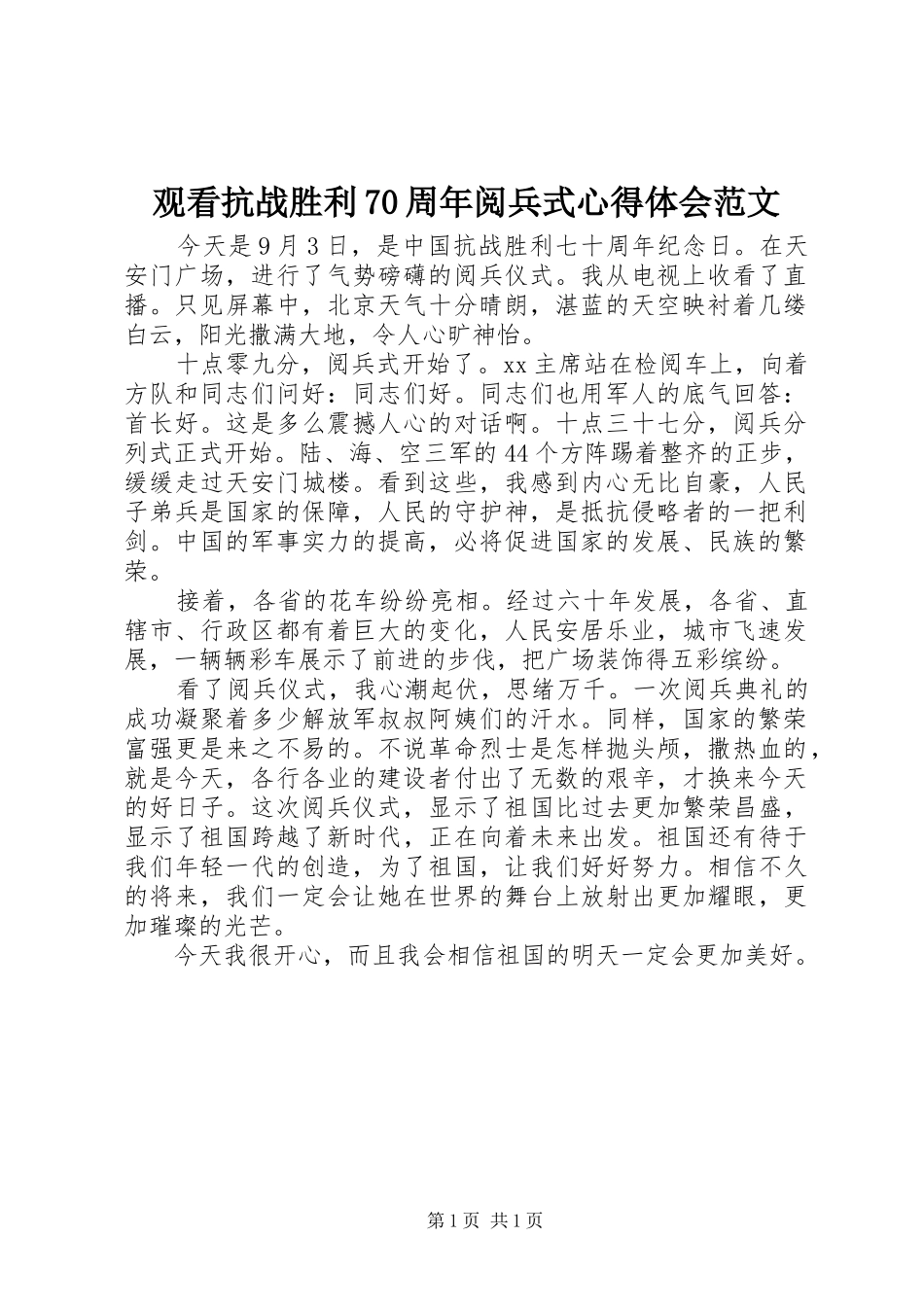 观看抗战胜利70周年阅兵式心得体会范文_第1页