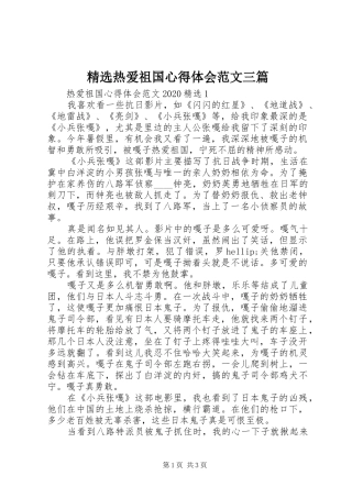 精选热爱祖国心得体会范文三篇