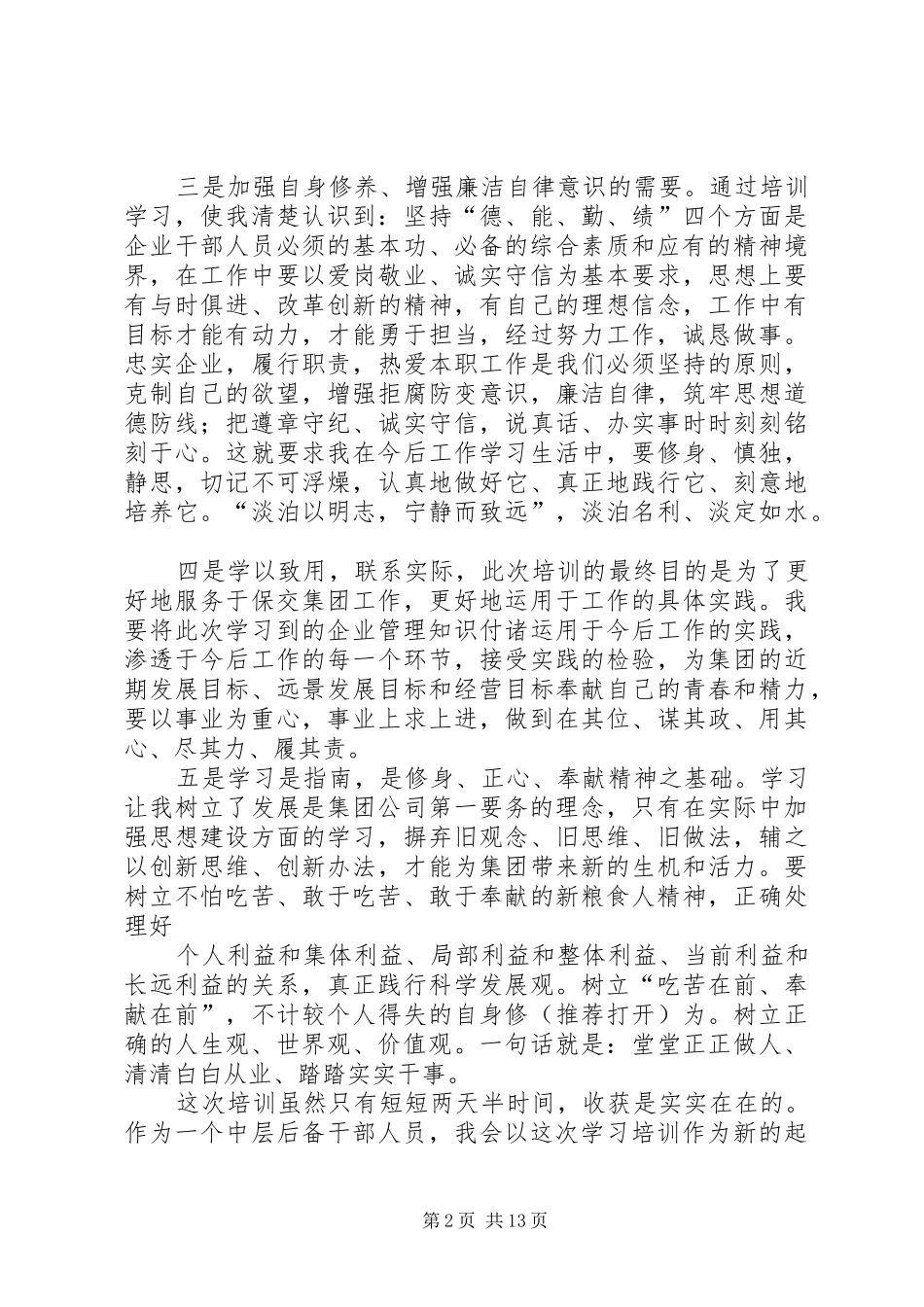 第一篇：后备干部培训心得体会后备干部培训心得体会_第2页