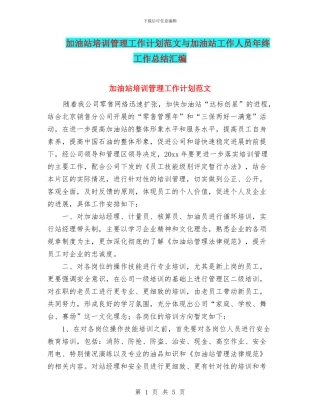 加油站培训管理工作计划范文与加油站工作人员年终工作总结汇编