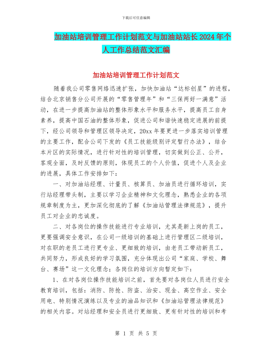 加油站培训管理工作计划范文与加油站站长2024年个人工作总结范文汇编_第1页