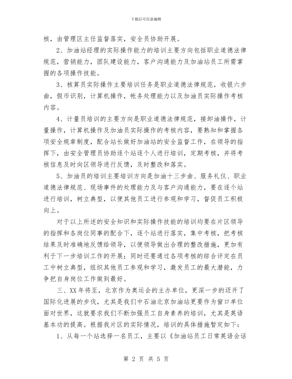 加油站培训管理工作计划范文与加油站站长2024年个人工作总结范文汇编_第2页