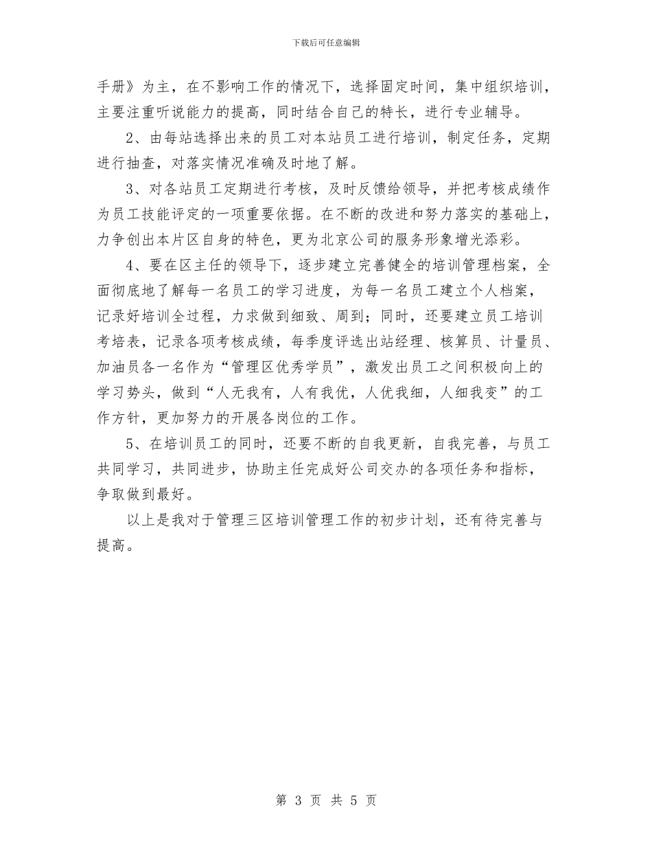 加油站培训管理工作计划范文与加油站站长2024年个人工作总结范文汇编_第3页