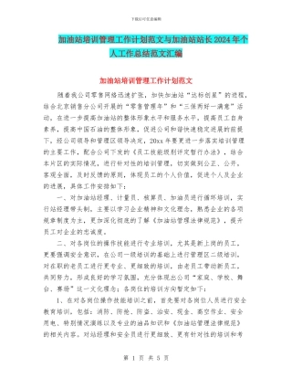 加油站培训管理工作计划范文与加油站站长2024年个人工作总结范文汇编