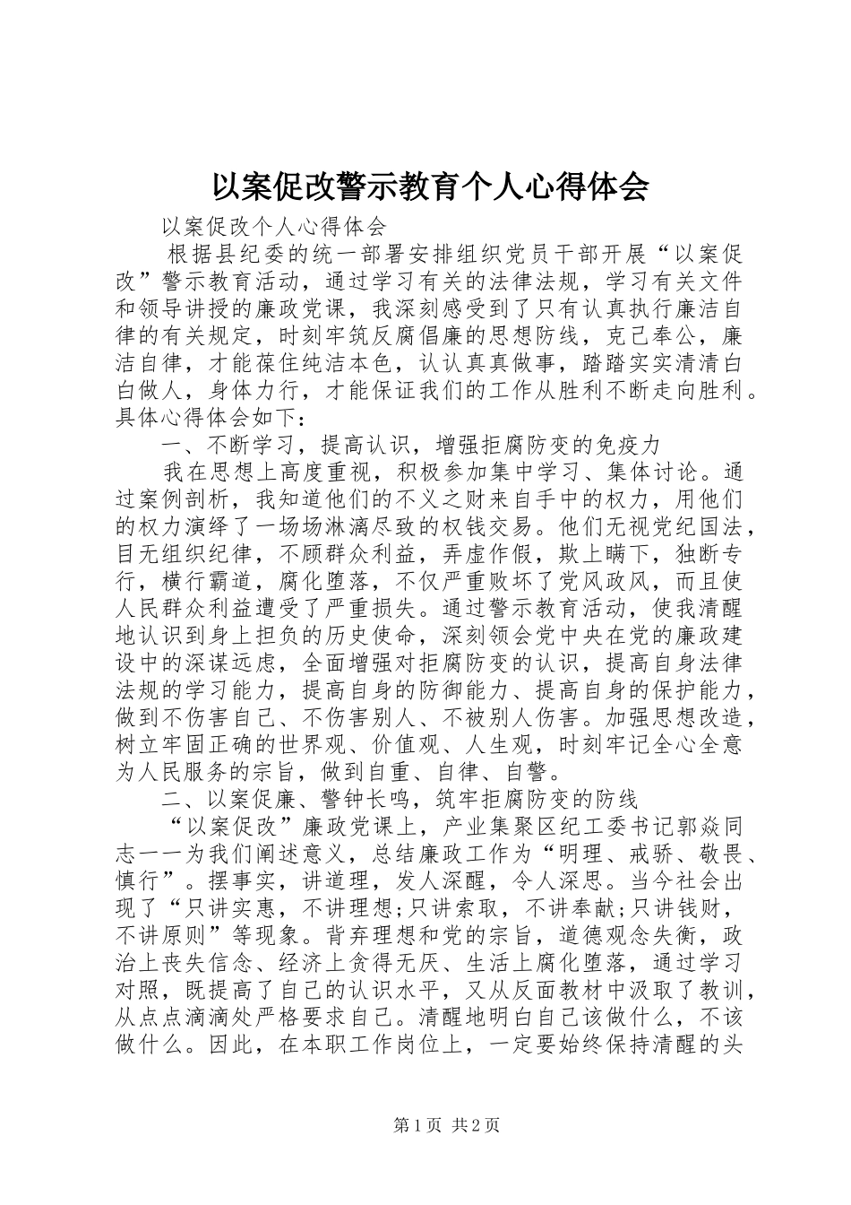 以案促改警示教育个人心得体会_第1页