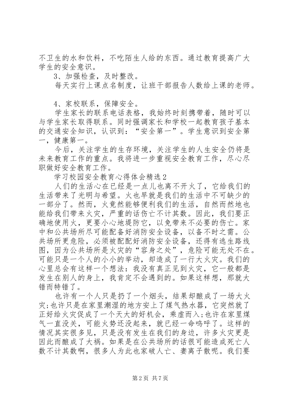 学习校园安全教育心得体会多篇_第2页