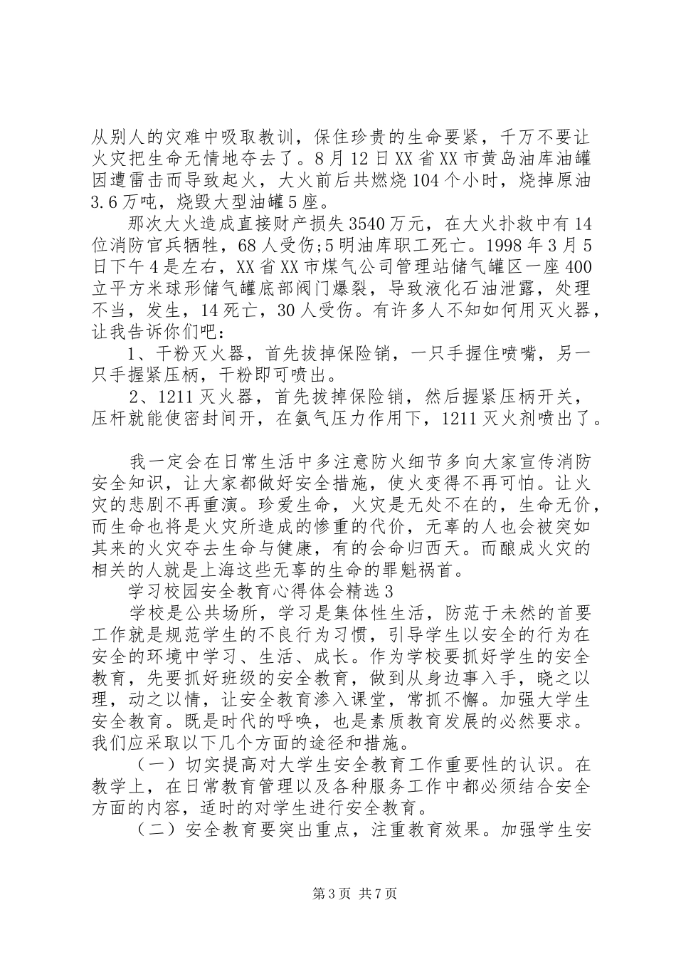 学习校园安全教育心得体会多篇_第3页