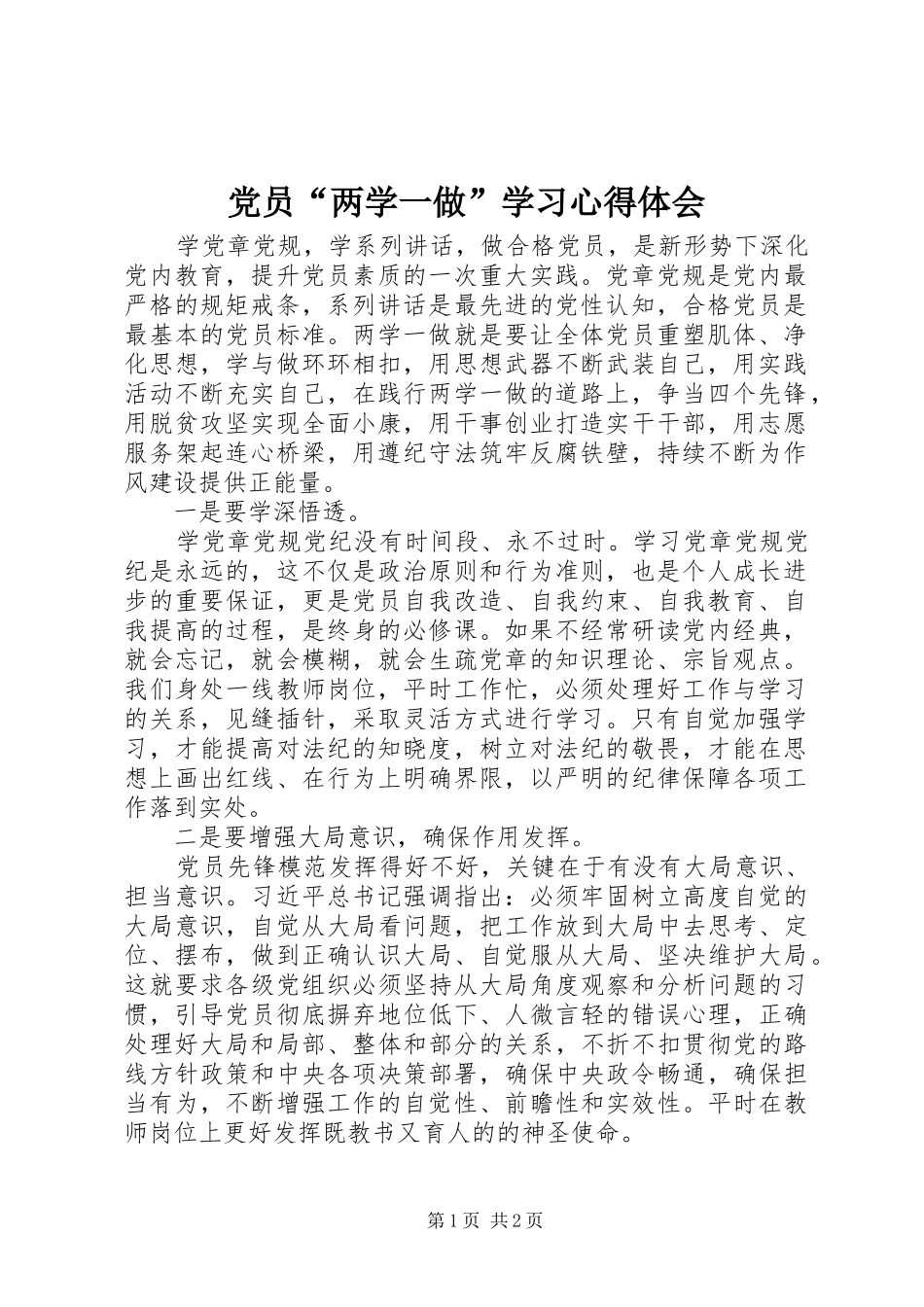 党员“两学一做”学习心得体会_第1页