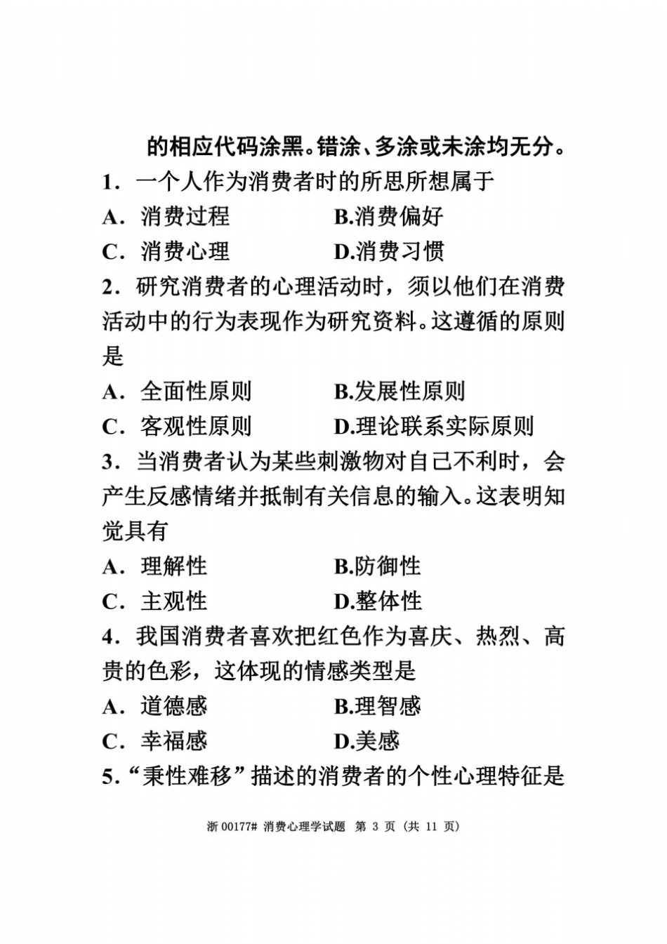 全国2013年4月高等教育自学考试消费心理学试题课程代码00177_第3页