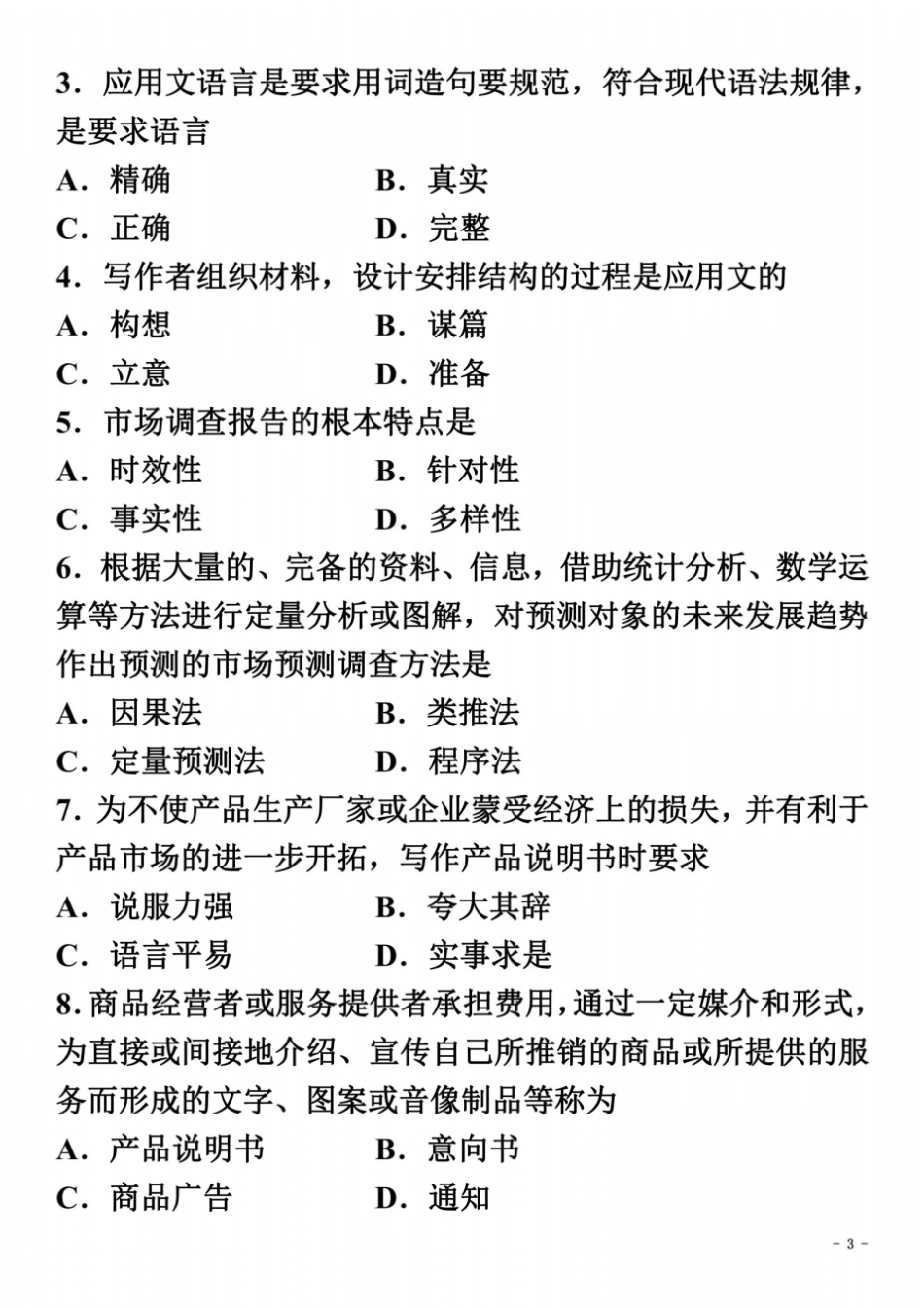 全国2013年1月自学考试应用文写作试题_第3页