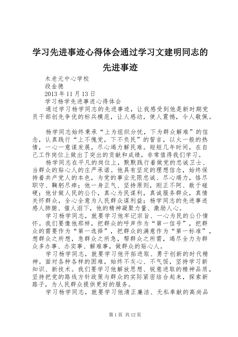 学习先进事迹心得体会通过学习文建明同志的先进事迹_第1页