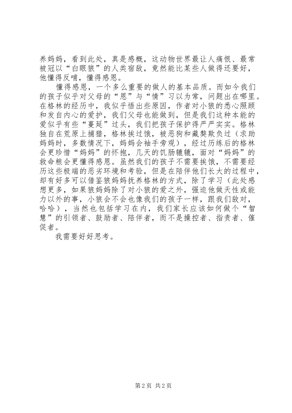 读《让我陪你重返狼群》有感_第2页