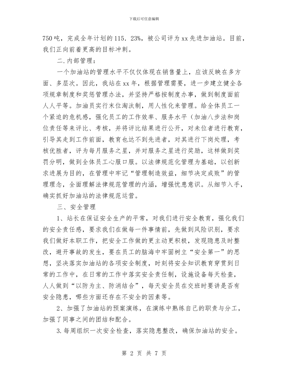 加油站年度工作总结与加油站年度工作总结开头汇编_第2页