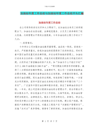 加油站年度工作总结与加油站年度工作总结开头汇编