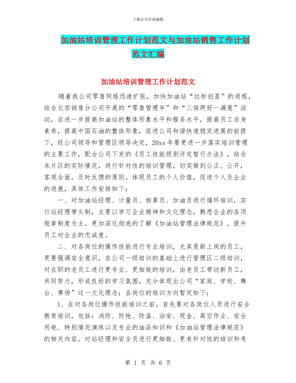 加油站培训管理工作计划范文与加油站销售工作计划范文汇编_第1页