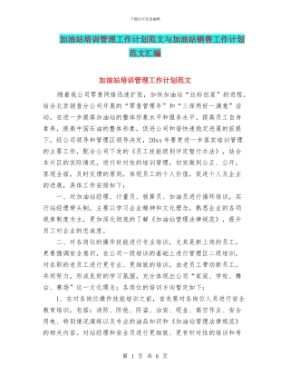 加油站培训管理工作计划范文与加油站销售工作计划范文汇编