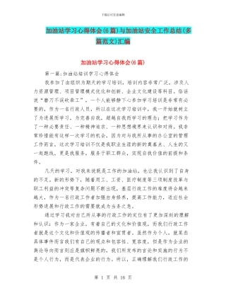 加油站学习心得体会与加油站安全工作总结(多篇范文)汇编