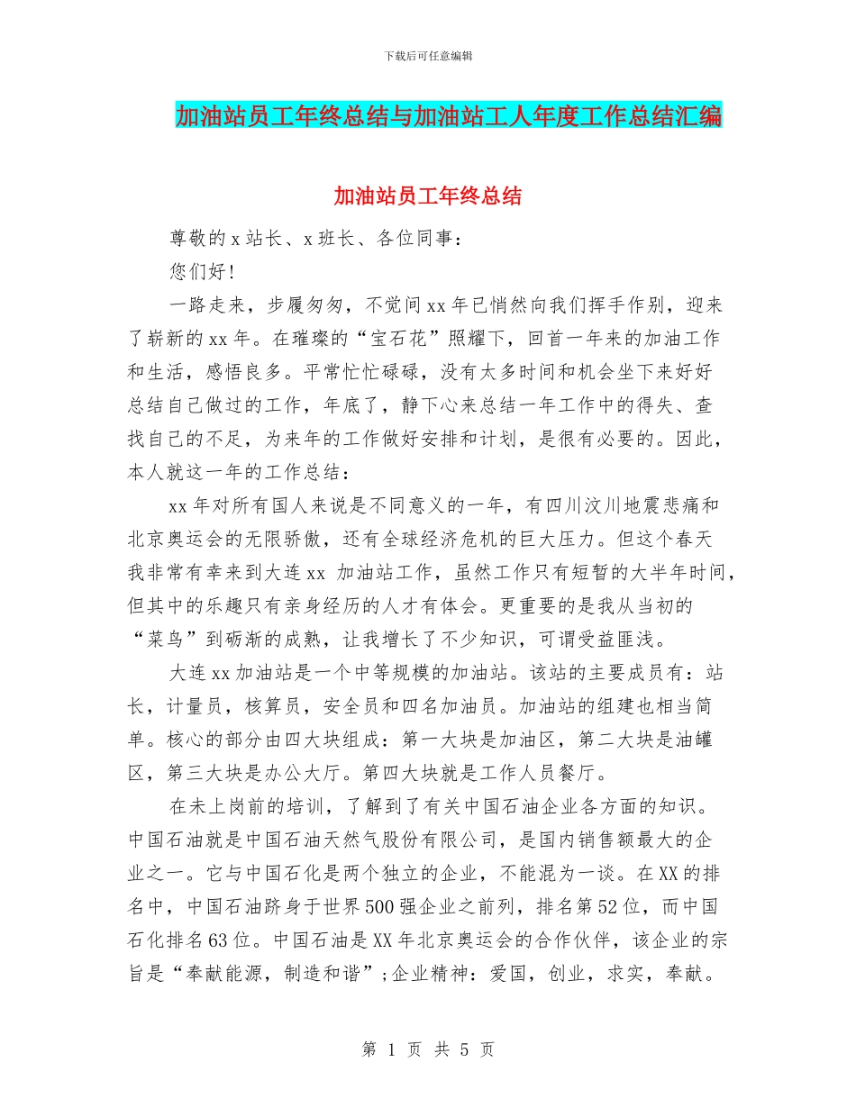 加油站员工年终总结与加油站工人年度工作总结汇编_第1页