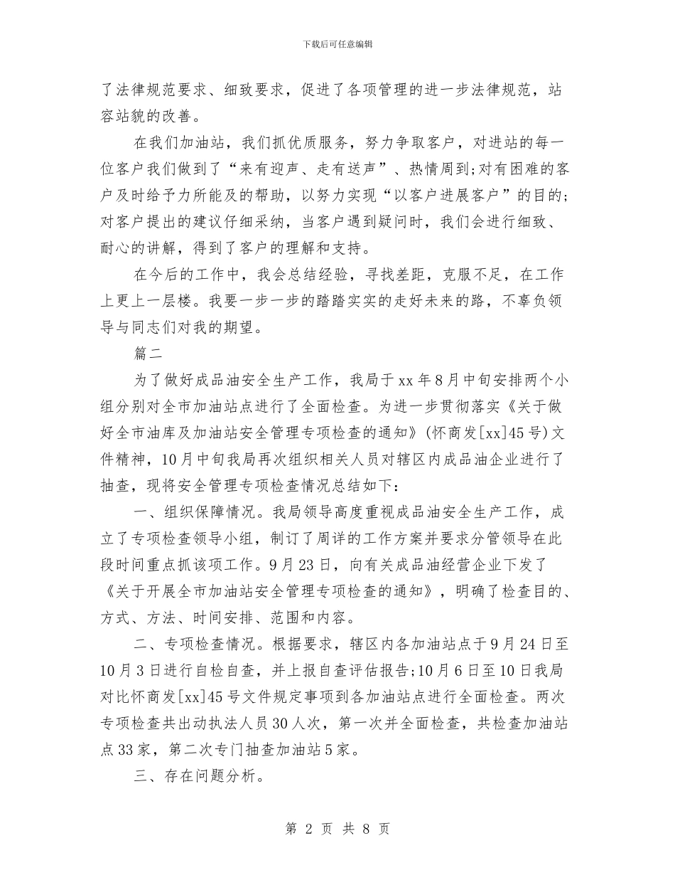 加油站年终工作总结(三篇)与加油站年终工作总结最新汇编_第2页