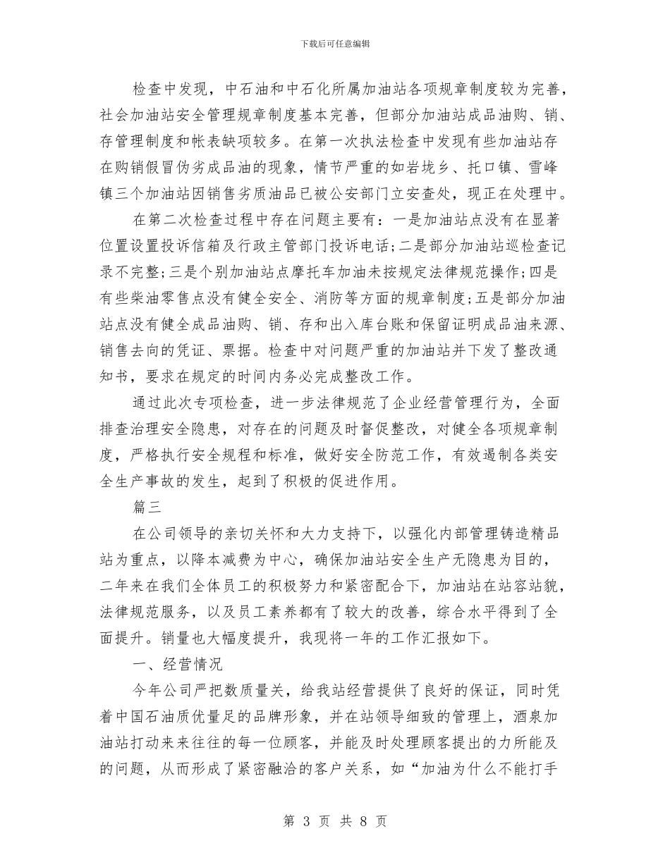 加油站年终工作总结(三篇)与加油站年终工作总结最新汇编_第3页