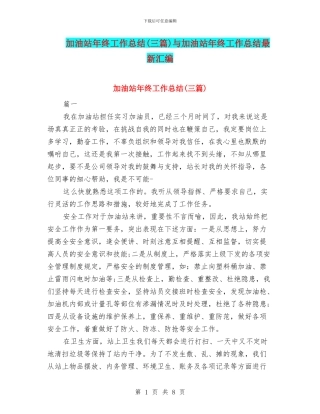 加油站年终工作总结(三篇)与加油站年终工作总结最新汇编