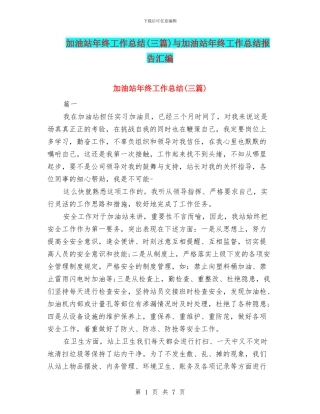 加油站年终工作总结与加油站年终工作总结报告汇编