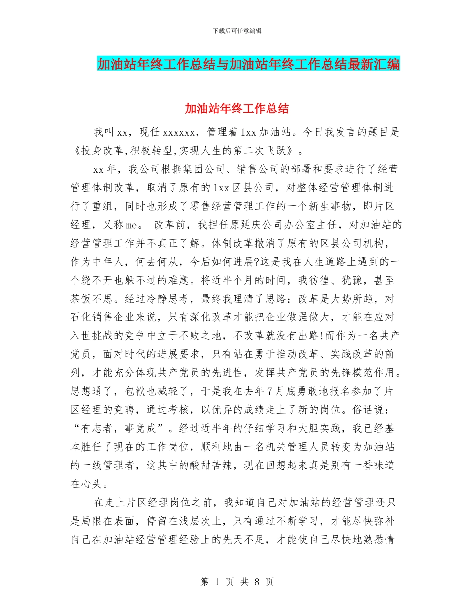 加油站年终工作总结与加油站年终工作总结最新汇编_第1页