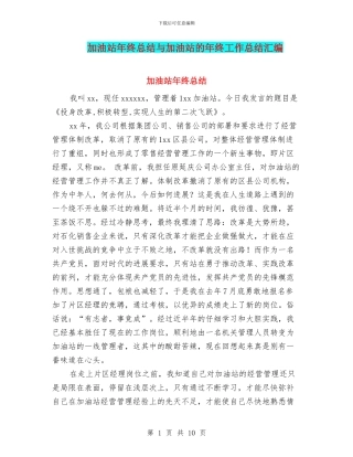 加油站年终总结与加油站的年终工作总结汇编