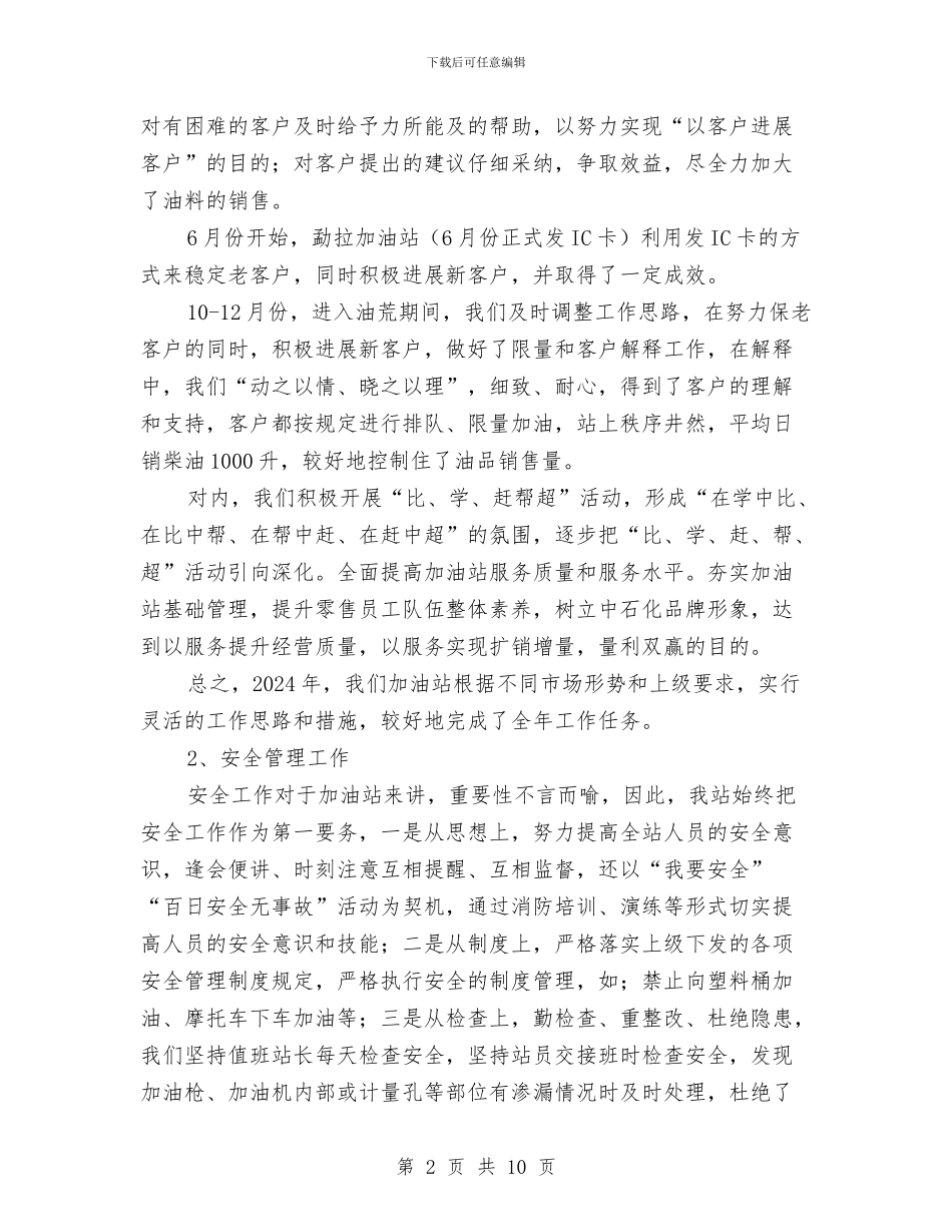 加油站年终工作总结与加油站片区经理个人工作报告汇编_第2页