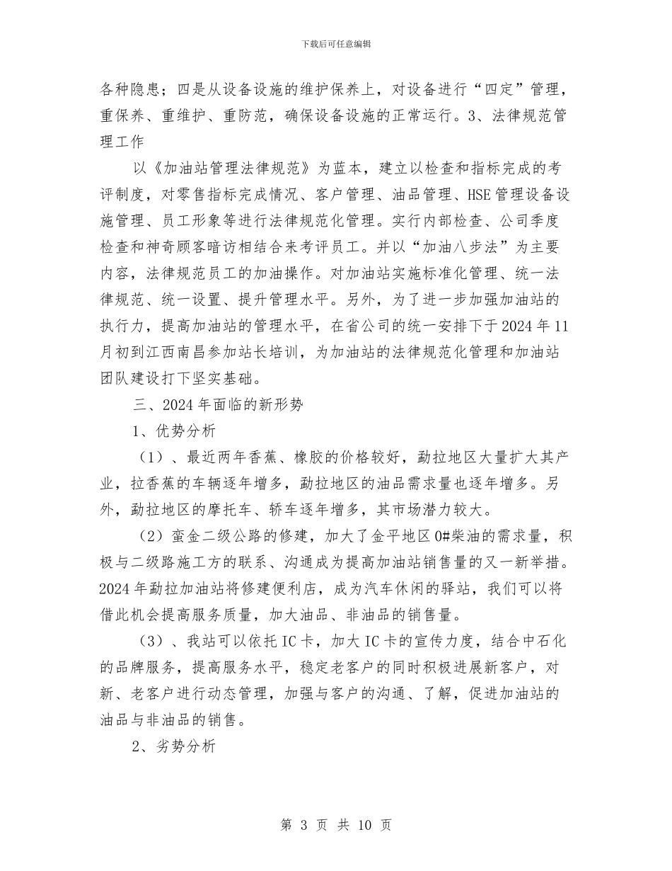 加油站年终工作总结与加油站片区经理个人工作报告汇编_第3页