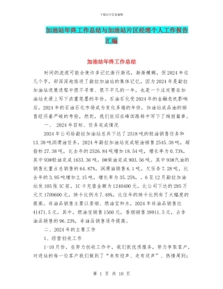 加油站年终工作总结与加油站片区经理个人工作报告汇编