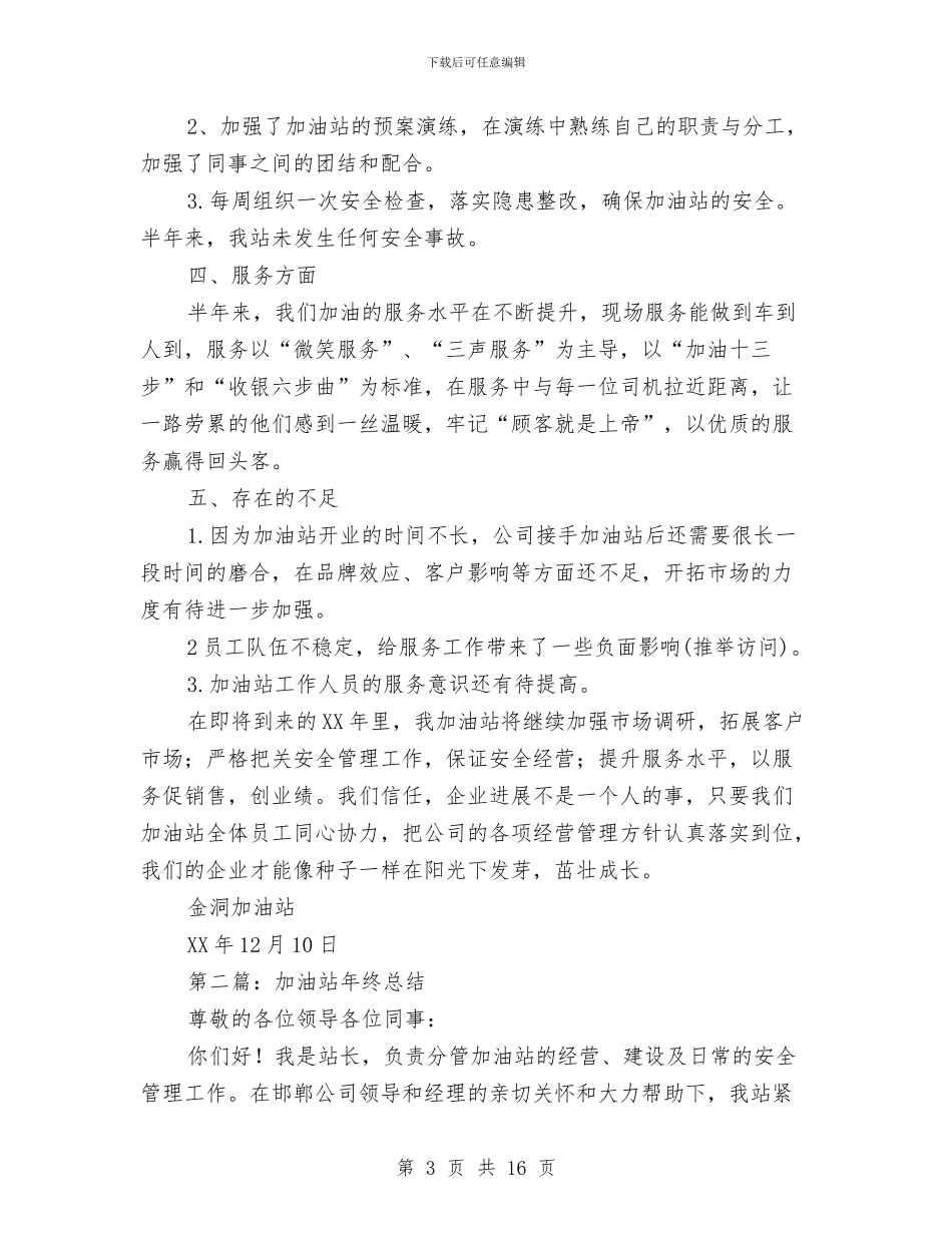 加油站年终总结与加油站站长个人总结范文汇编_第3页