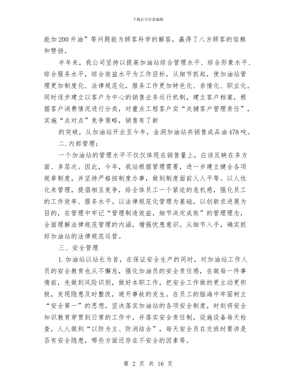 加油站年终总结与加油站站长个人事迹材料汇编_第2页