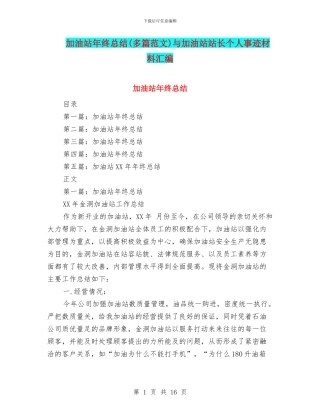 加油站年终总结与加油站站长个人事迹材料汇编