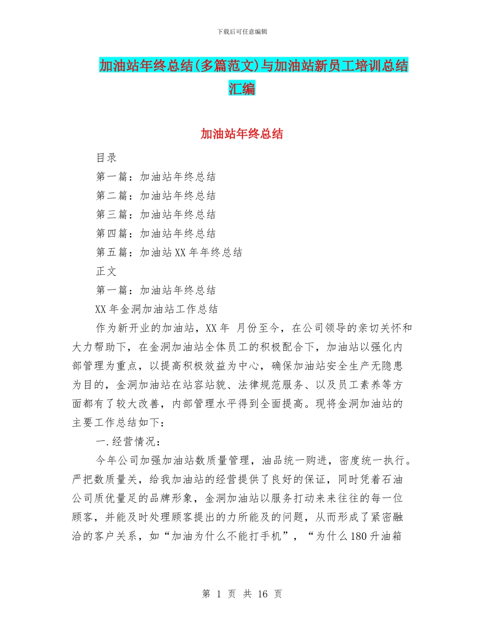 加油站年终总结与加油站新员工培训总结汇编_第1页