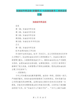 加油站年终总结与加油站新员工培训总结汇编