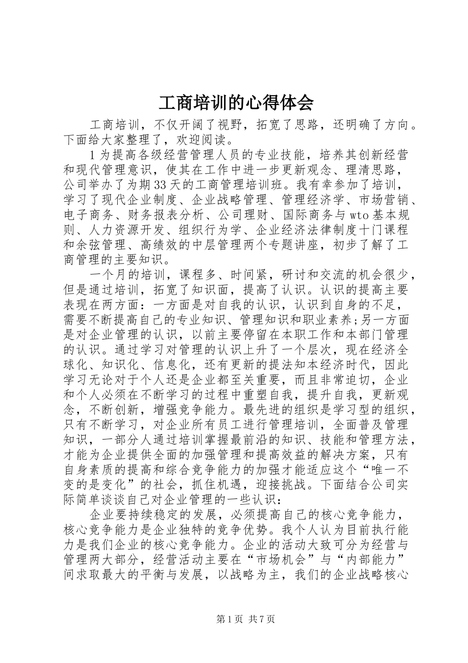 工商培训的心得体会_第1页