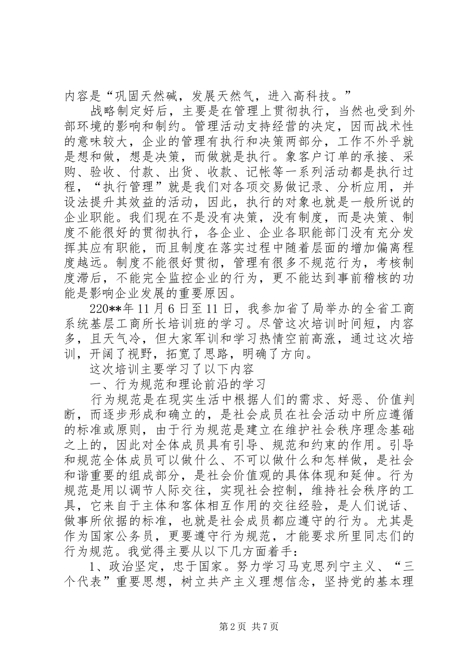 工商培训的心得体会_第2页