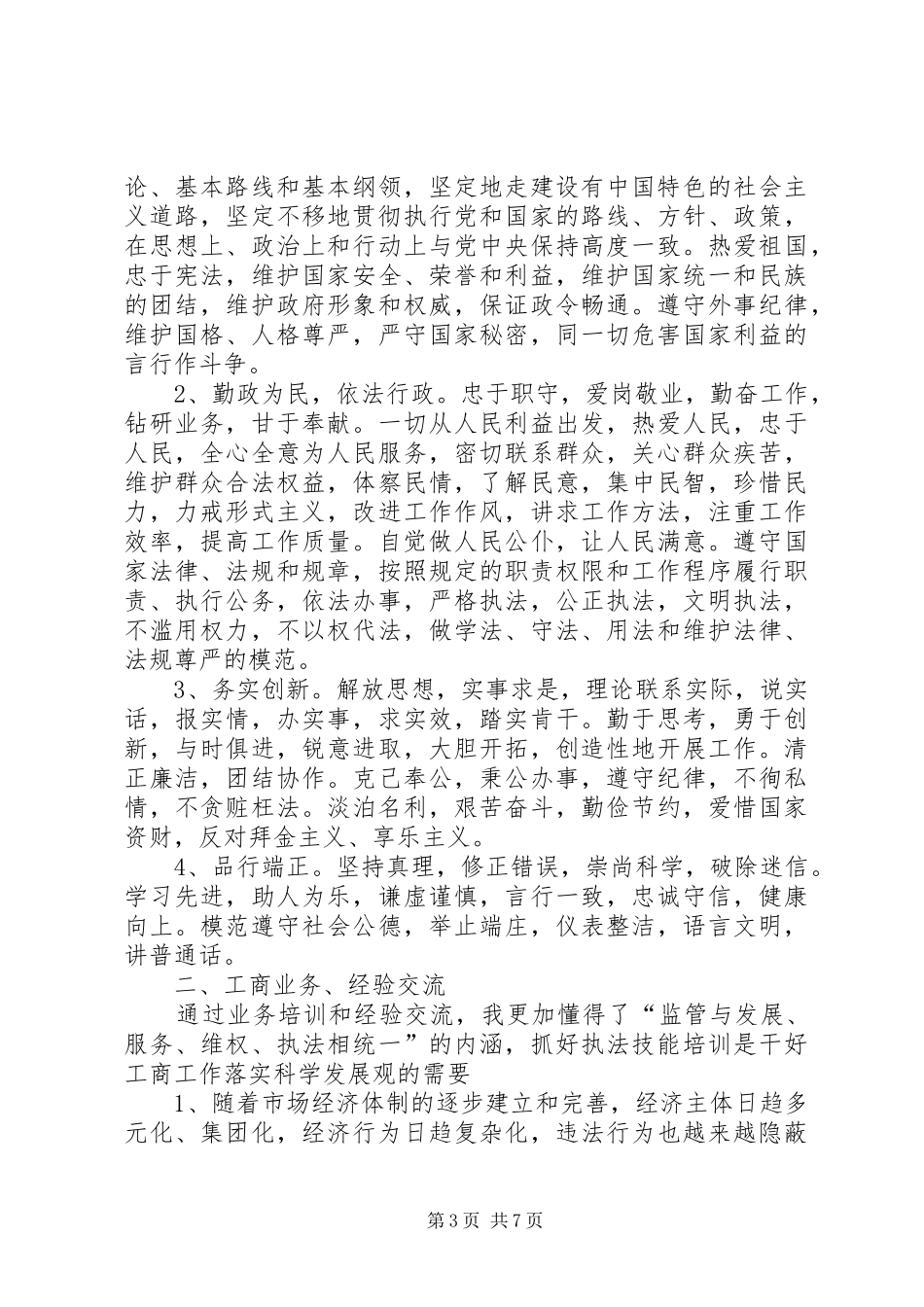 工商培训的心得体会_第3页