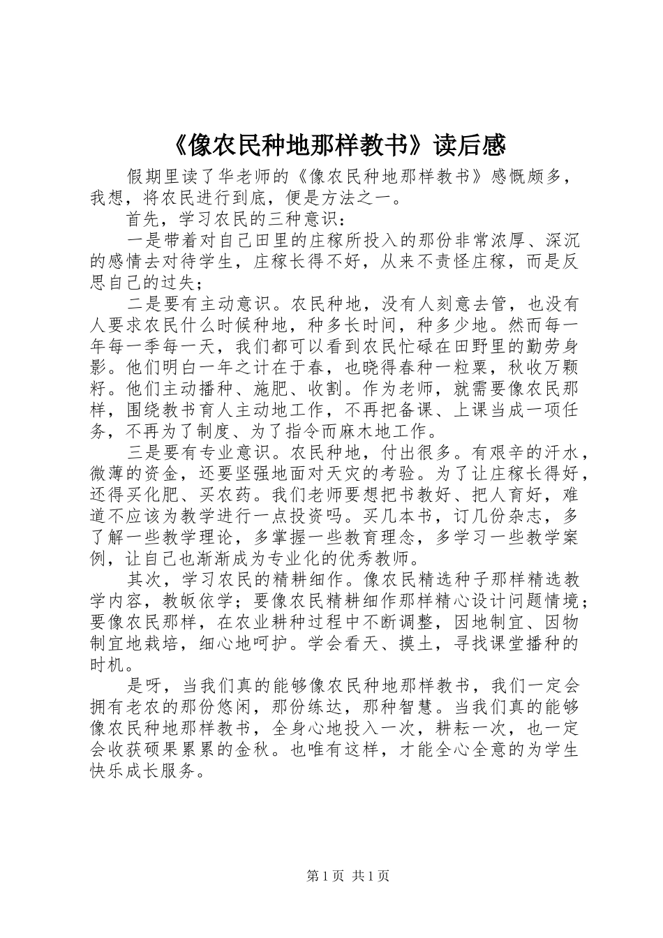 《像农民种地那样教书》读后感_第1页