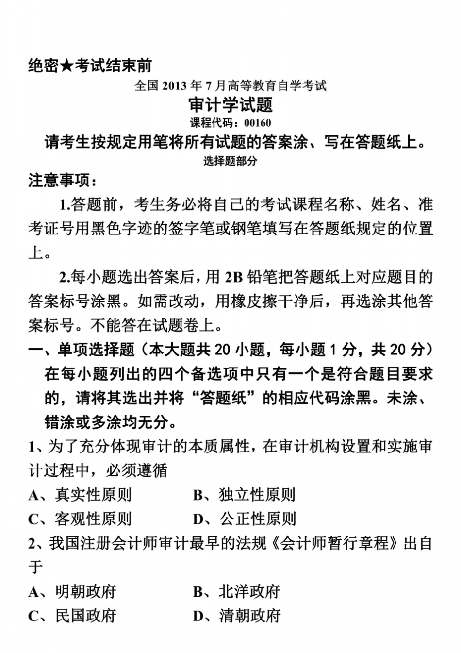 全国2013年07月自学考试00160审计学历年真题_第2页