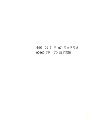 全国2013年07月自学考试00160审计学历年真题