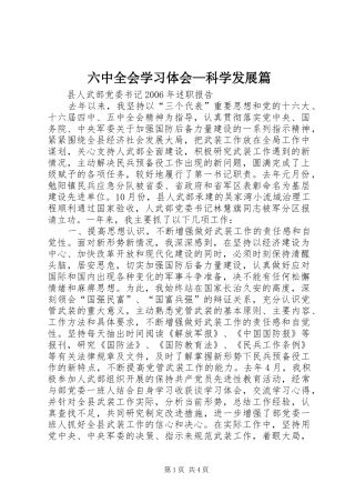 六中全会学习体会—科学发展篇